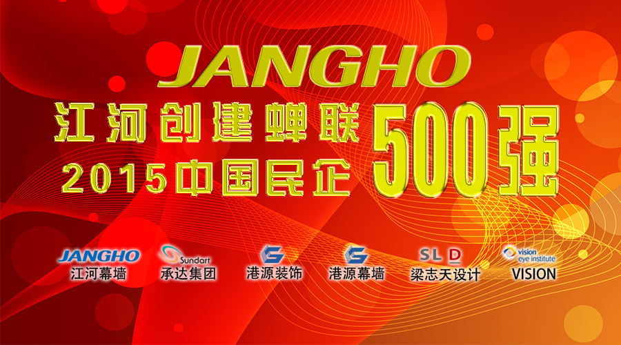 江河創(chuàng)建蟬聯(lián)“中國(guó)民企500強(qiáng)”  排名大幅躍升86名